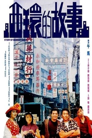 Poster 西环的故事 1990