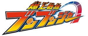 爆上戦隊ブンブンジャー — Logos 1