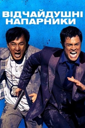 Відчайдушні напарники (2016)