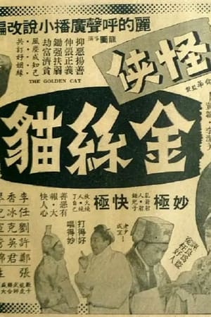 Poster 怪俠金絲貓 1961