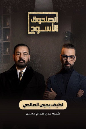 الصندوق الأسود - Сезона 7