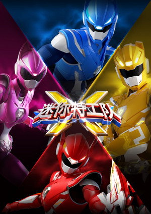 迷你特工队X（下）