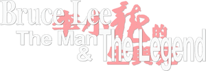 Bruce Lee: The Man and the Legend — Logos 1