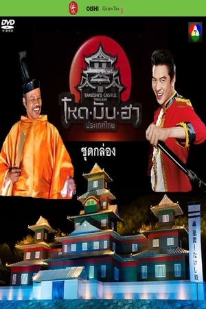 Poster Takeshi’s Castle: Thailand 2017