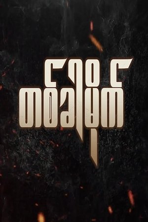 တစ်ခါမိုက် (2023)