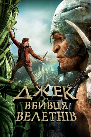 Джек — вбивця велетнів 2013