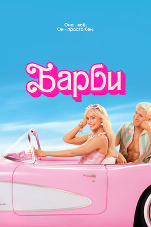 Poster Барби 2023