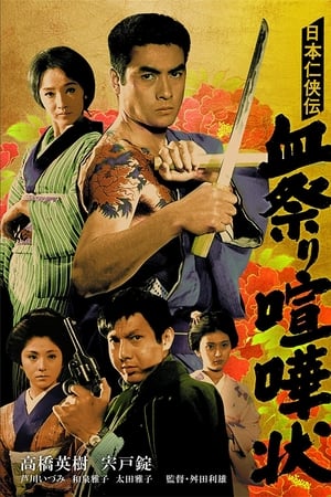 Poster 日本任侠伝 血祭り喧嘩状 1966