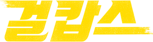 Miss & Mrs. Cops — Logos 5