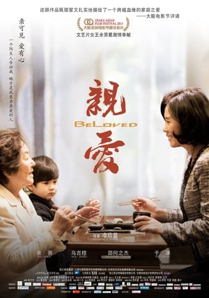 Poster 亲·爱 (2013)