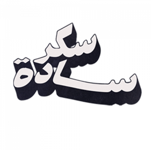 سكر سادة — Logos 1