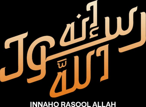 إنه رسول الله
