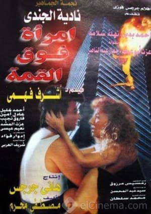 Poster امرأة فوق القمة 1997