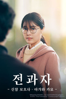 Image 전과자 - 신참 보호사・아가와 카요