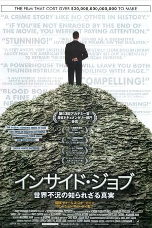 インサイド・ジョブ 世界不況の知られざる真実 (2010)