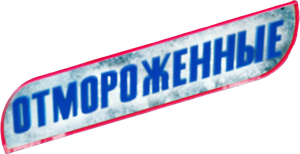 Отмороженные — Logos 1