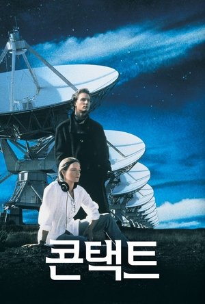 Poster 콘택트 1997