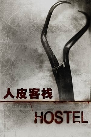 Poster 人皮客栈 2006