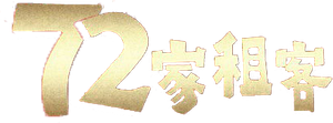 72家租客 — Logos 1