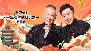 Episódio 1 - 德云社2025乙巳年纲丝节系列演出