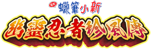 クレヨンしんちゃん もののけニンジャ珍風伝 — Logos 6
