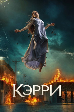 Кэрри