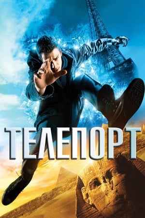 Телепорт 2008