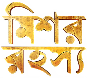 মিশর রহস্য — Logos 1