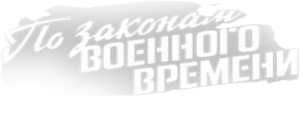 По законам военного времени — Logos 1
