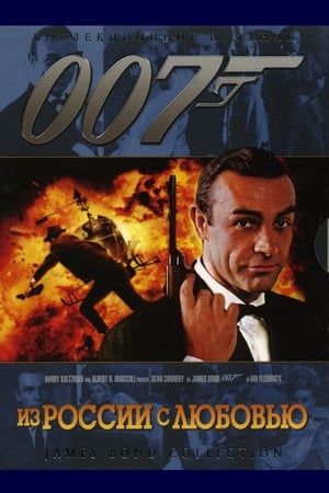 007: Из России с любовью 1963