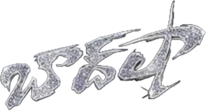 Baadshah — Logos 1