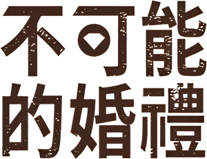 웨딩 임파서블 — Logos 2