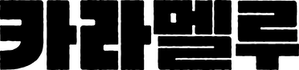 Caramelo — Logos 10