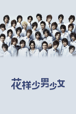 花样少男少女 2007