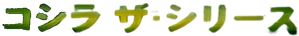 Godzilla: The Series — Logos 6