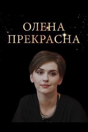 Image Елена Прекрасная