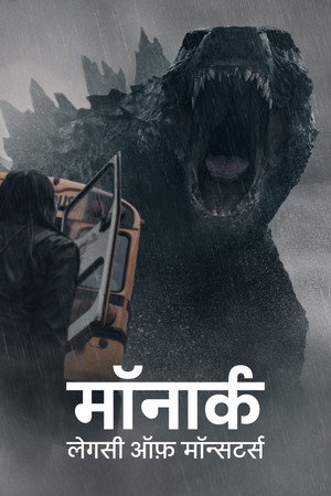 poster Monarch: Legacy of Monsters