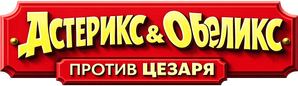 Asterix & Obelix Contra César — Logos 2