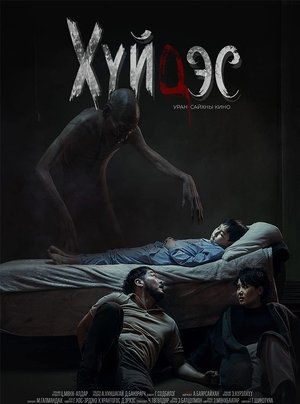 Хүйдэс (2025)