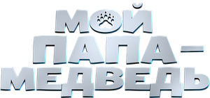 Мой папа — медведь — Logos 1
