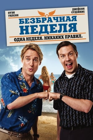 Poster Безбрачная неделя 2011