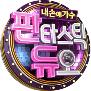판타스틱 듀오 ：내 손에 가수 — Logos 1