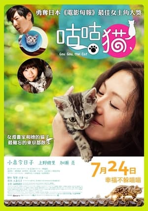 Poster 咕咕是一只猫 2008