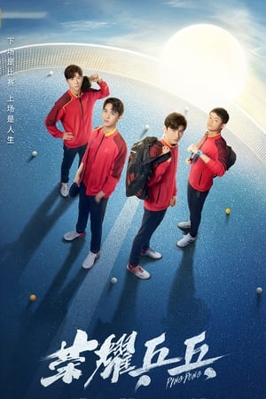 Poster 荣耀乒乓 2021