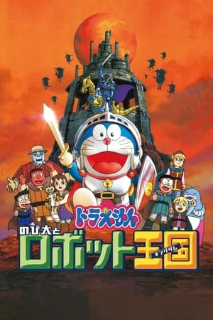Poster Doraemon: Nobita and the Robot Kingdom 2002