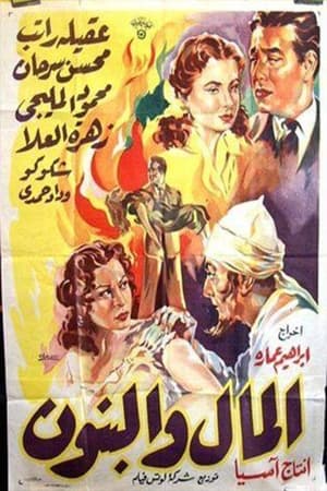 Poster المال والبنون 1954