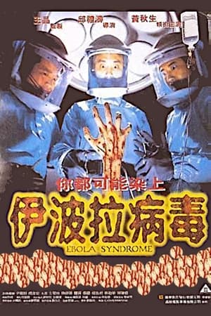 Poster di 伊波拉病毒