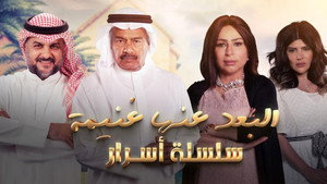 البعد عنها غنيمة