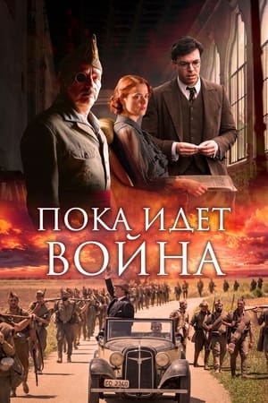 Poster Во время войны 2019