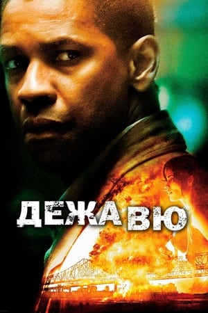 Дежавю (2006)